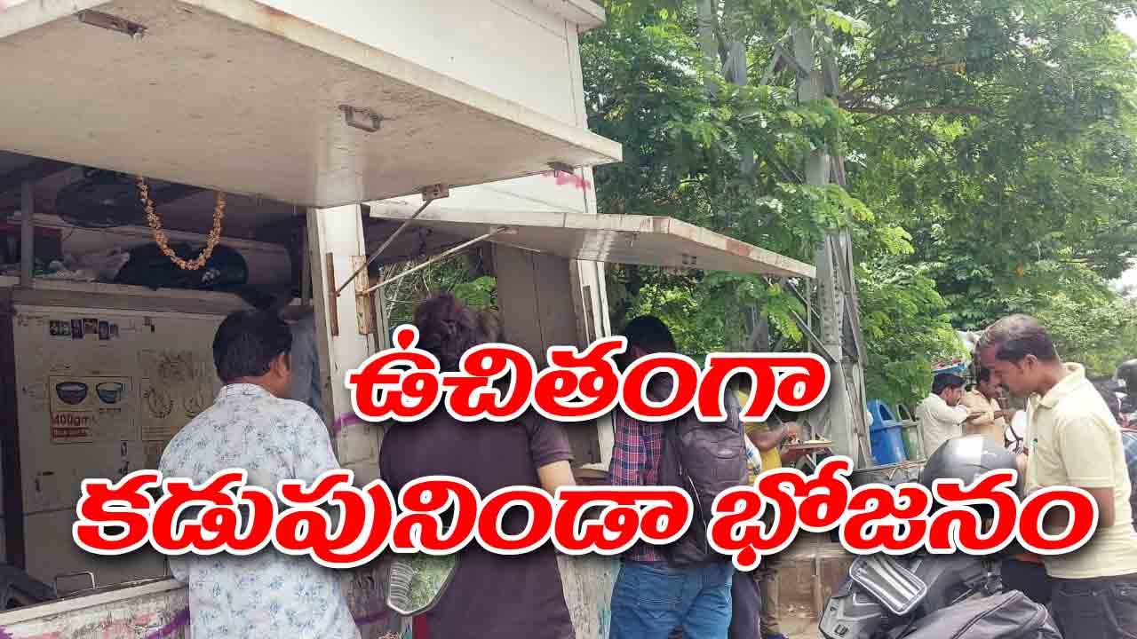 ఆకలి అని వస్తే కడుపునిండా భోజనం.. హైదరాబాద్ బంజారాహిల్స్ నడిబొడ్డున ఉచితంగా..